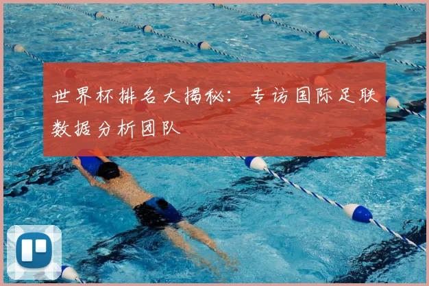 世界杯排名大揭秘：专访国际足联数据分析团队