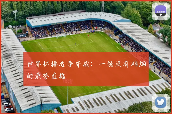 世界杯排名争夺战：一场没有硝烟的荣誉直播