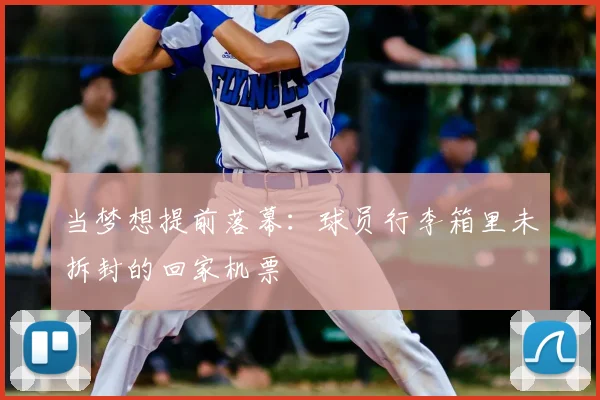 当梦想提前落幕：球员行李箱里未拆封的回家机票