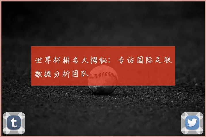 世界杯排名大揭秘：专访国际足联数据分析团队