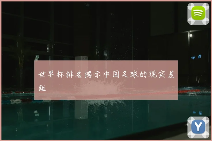 世界杯排名揭示中国足球的现实差距