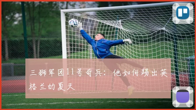 三狮军团11号奇兵:他如何踢出英格兰的夏天