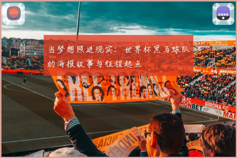 当梦想照进现实：世界杯黑马球队的海报故事与征程起点