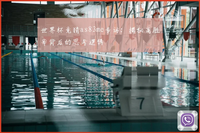 世界杯竞猜as83me专访：揭秘高胜率背后的思考逻辑
