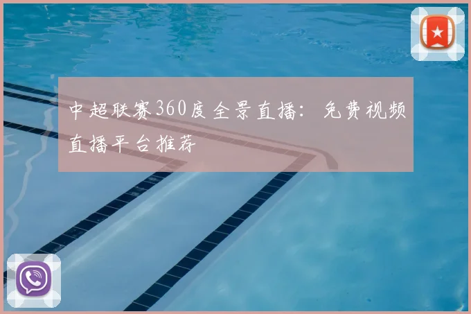 中超联赛360度全景直播：免费视频直播平台推荐