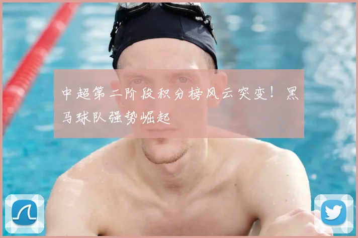 中超第二阶段积分榜风云突变！黑马球队强势崛起