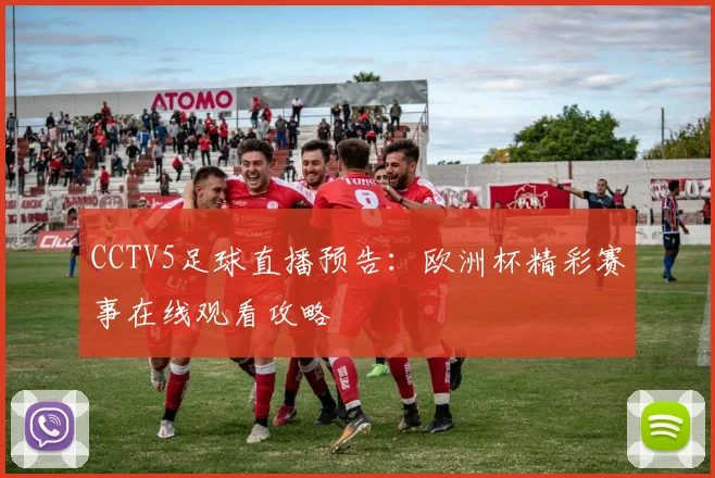 CCTV5足球直播预告:欧洲杯精彩赛事在线观看攻略