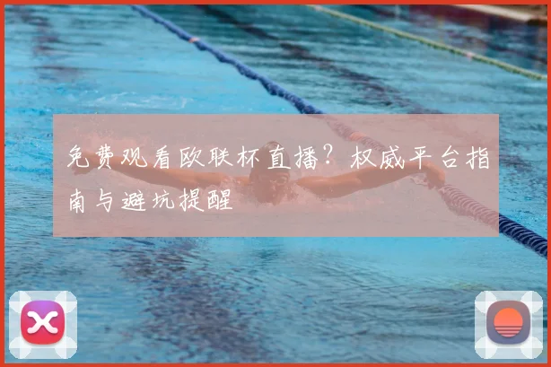 免费观看欧联杯直播？权威平台指南与避坑提醒