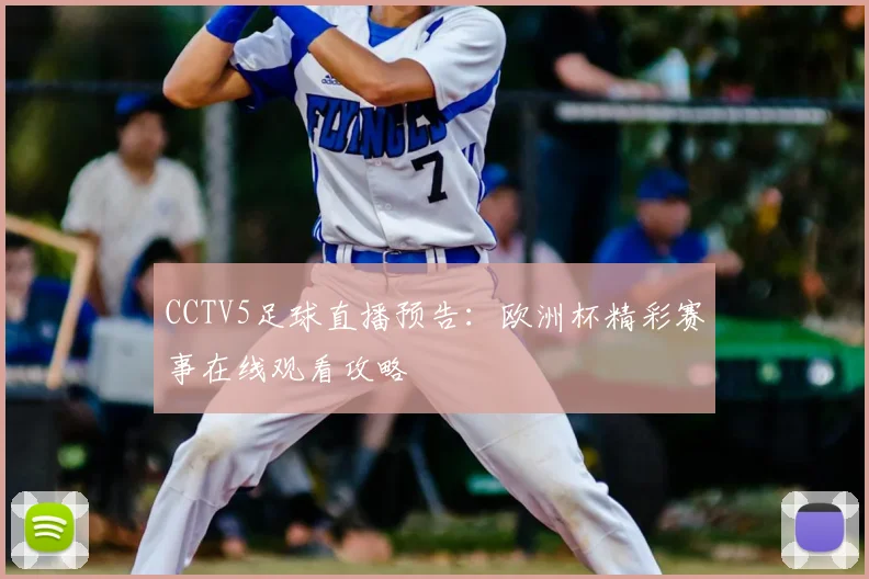 CCTV5足球直播预告：欧洲杯精彩赛事在线观看攻略