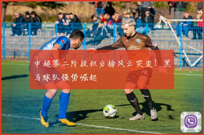中超第二阶段积分榜风云突变！黑马球队强势崛起