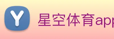 星空体育app Logo